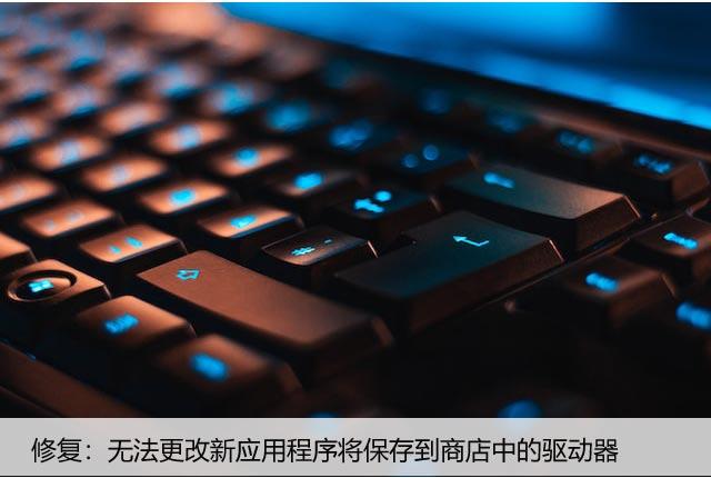 修复:无法更改新应用程序将保存到商店中的驱动器