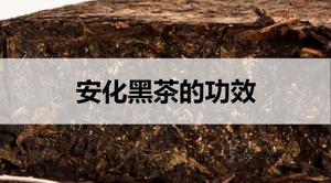 安化黑茶的功效有哪些?