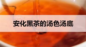 安化黑茶的汤色汤底什么样?